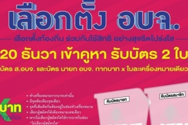 การเผยแพร่ประชาสัมพันธ์การเลือกตั้งสมาชิกสภาองค์การบริหารส่วนจังหวัดและนายกองค์การบริหารส่วนจังหวัดชลบุรี