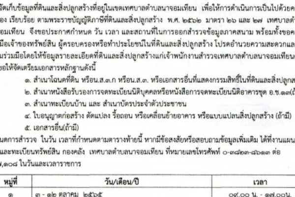 ประกาศเทศบาลตำบลนาจอมเทียน เรื่อง กำหนดระยะเวลาการออกสำรวจที่ดินและสิ่งปลูกสร้าง ในเขตเทศบาลตำบลนาจอมเทียน ประจำปี พ.ศ.๒๕๖๕