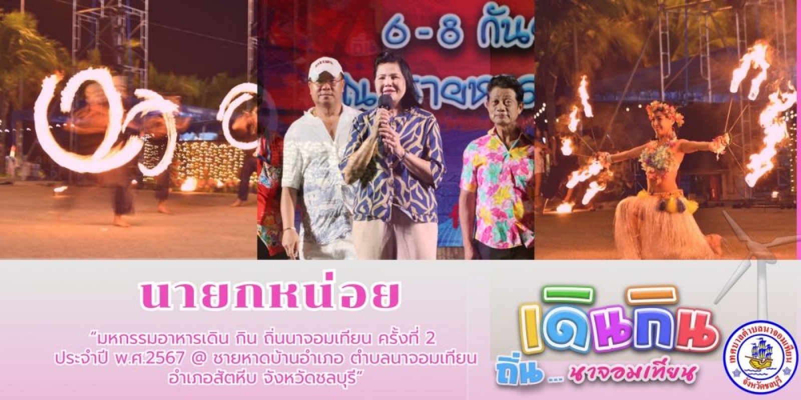 กิจกรรมจัดโครงการเดินกินถิ่นนาจอมเทียนครั้งที่ 2 วันที่2