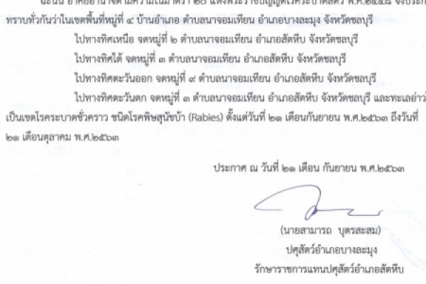 ประกาศกำหนดเขตโรคระบาดสัตว์ตามพระราชบัญญัติโรคระบาดสัตว์ พ.ศ.๒๕๕๘