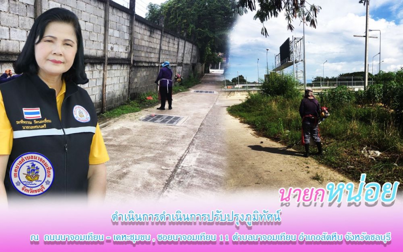 ดำเนินการปรับปรุงภูมิทัศน์ 