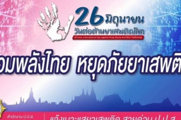 วันต่อต้านยาเสพติดโลก รวมพลังไทย หยุดภัยยาเสพติด