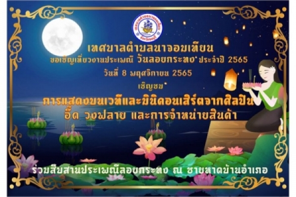 ข่าวประชาสัมพันธ์ ขอเชิญเที่ยวงาน ประเพณีวันลอยกระทง ประจำปี๒๕๖๕  