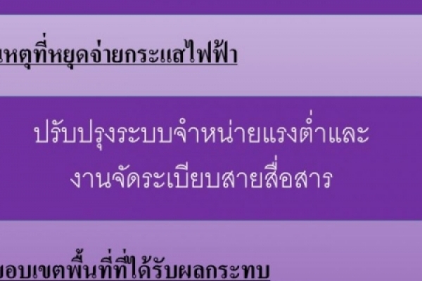 ประชาสัมพันธ์จากการไฟฟ้าส่วนภูมิภาคจอมเทียน  งดจำหน่ายไฟฟ้าชั่วคราว