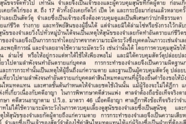 ประชาสัมพันธ์องค์ความรู้  - สุนัขไปกัดคนอื่นตาย เจ้าของมีโทษจำคุก  - เลี้ยงสุนัขจรจัด ให้อาหาร และให้นอนบริเวณบ้าน ถือว่าเลี้ยงดูอย่างเป็นเจ้าของสุนัข