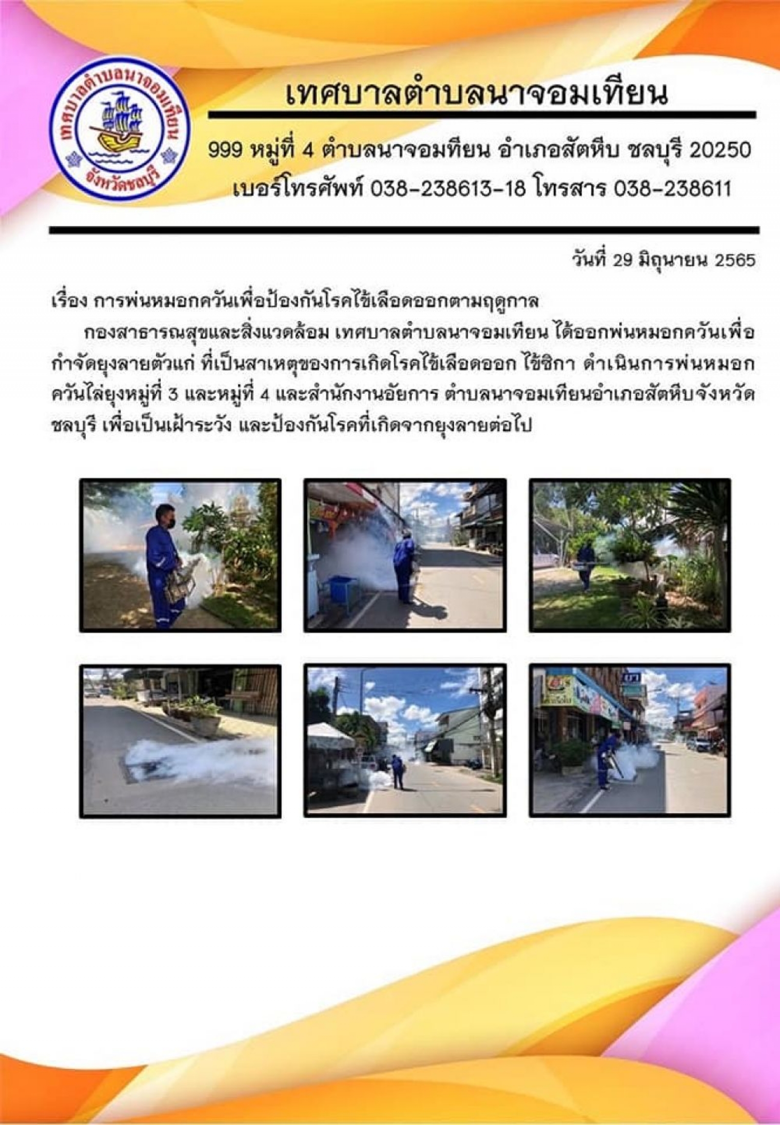 การพ่นหมอกควันเพื่อป้องกันโรคไข้เลือดออกตามฤดูกาล