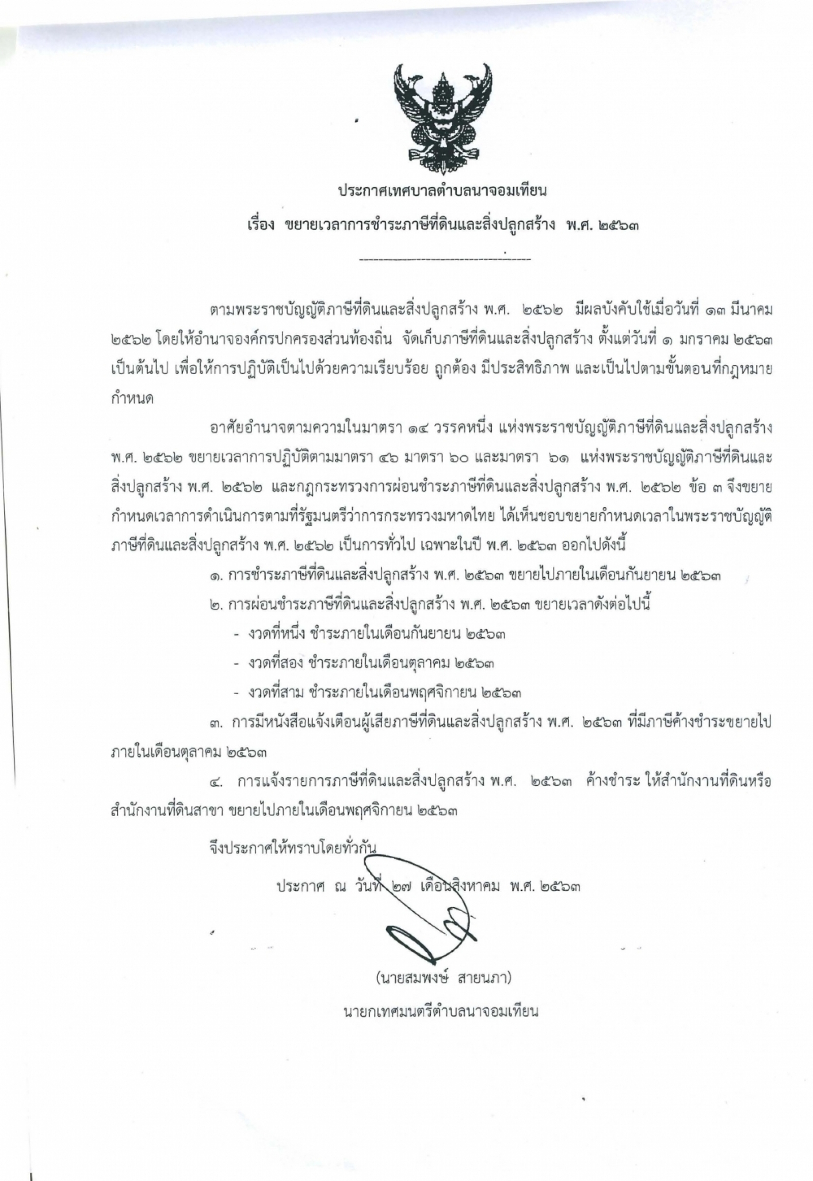 ประกาศเทศบาลตำบลนาจอมเทียน เรื่อง ขยายเวลาการชำระภาษีทีดินและสิ่งปลูกสร้าง พ.ศ.2563