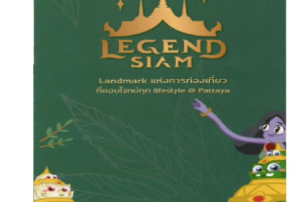 ข่าวฝากประชาสัมพันธ์ สถานที่ท่องเที่ยว LEGEND SIAM 