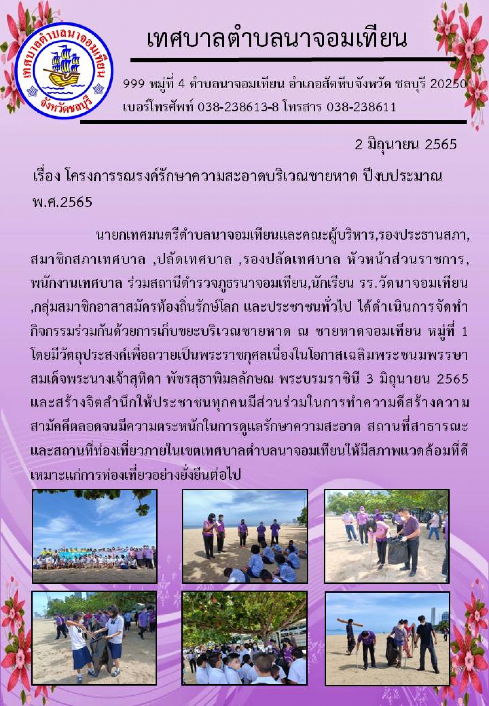 เรื่อง โครงการรณรงค์รักษาความสะอาดบริเวณชายหาด ปีงบประมาณ พ.ศ.2565