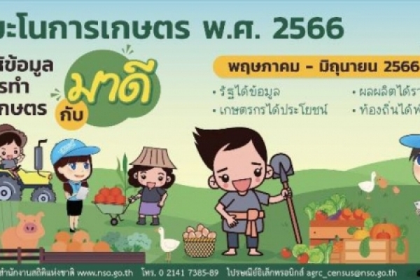 ข่าวประชาสัมพันธ์ตำบลนาจอมเทียน  สำนักงานสถิติแห่งชาติได้จำทำโครงการสำมะโนการเกษตร พ.ศ. 2566 ระหว่างเดือน พฤษภาคม - มิถุนายน 2566