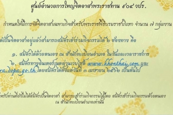 การรับสมัครจิตอาสา พระราชพิธีบรมราชาภิเษก