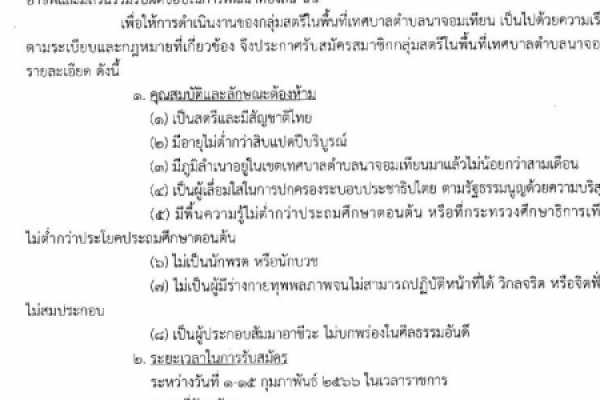ประกาศเทศบาลตำบลนาจอมเทียน เรื่องการรับสมัครสมาชิกกลุ่มสตรีในพื้นที่เทศบาลตำบลนาจอมเทียน