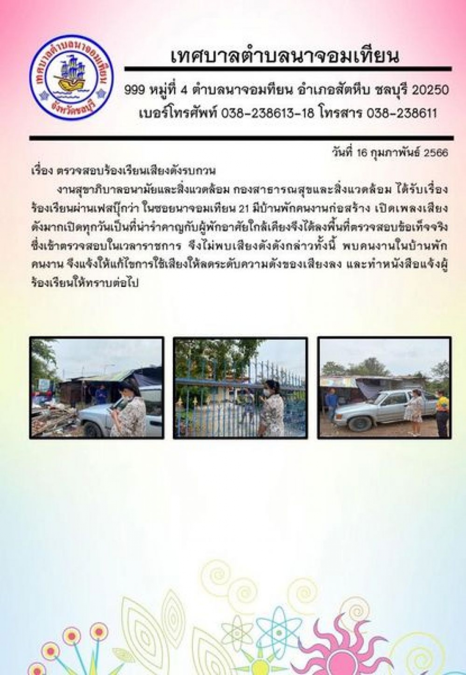 ตรวจสอบร้องเรียนเสียงดังรบกวน
