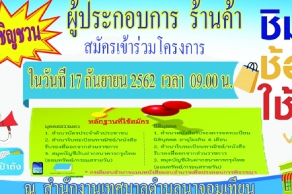 ขอประชาสัมพันธ์เชิญชวนผู้ประกอบการสมัครเข้าร่วมโครงการ 