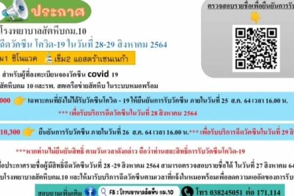 ตรวจสอบรายชื่อและยืนยันตัวตนเพื่อยันยืนรับบริการฉีดวัคซีนโควิด-19   