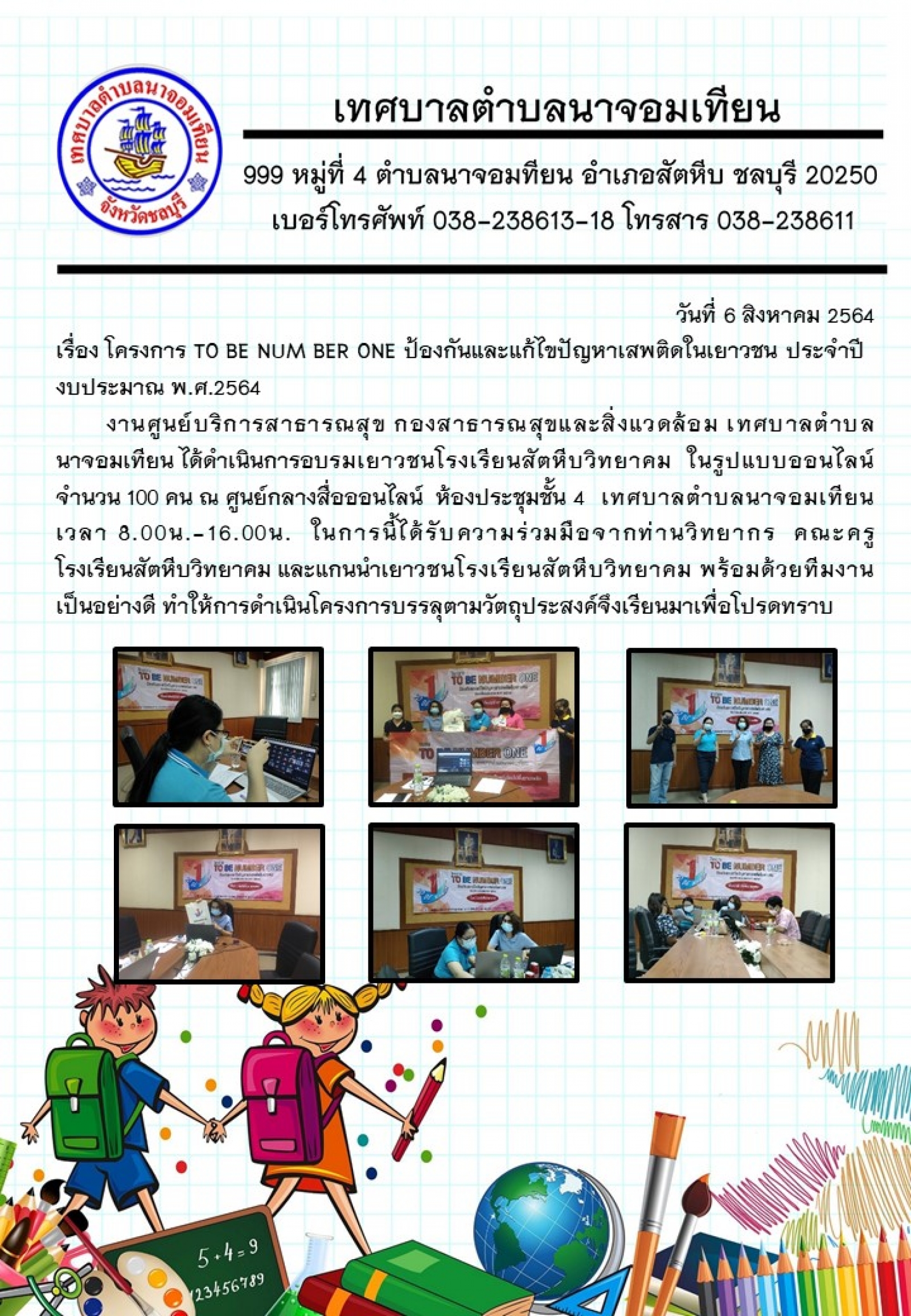 ดำเนินการอบรมเยาวชนโรงเรียนสัตหีบวิทยาคม