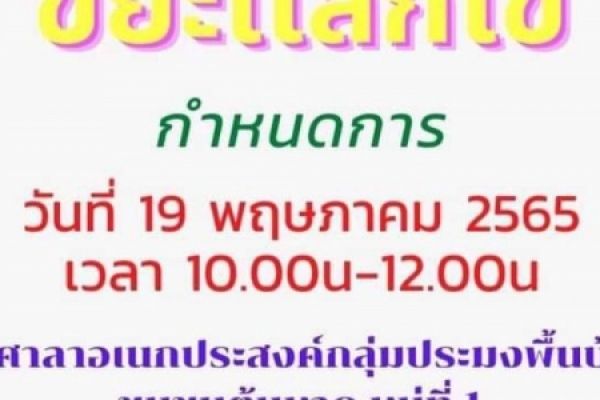 ข่าวประชาสัมพันธ์ กิจกรรมขยะแลกไข่