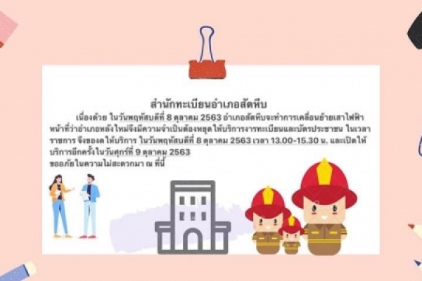 ประชาสัมพันธ์ประกาศอำเภอสัตหีบ เรื่องการให้บริการงานทะเบียนและบัตรประชาชน