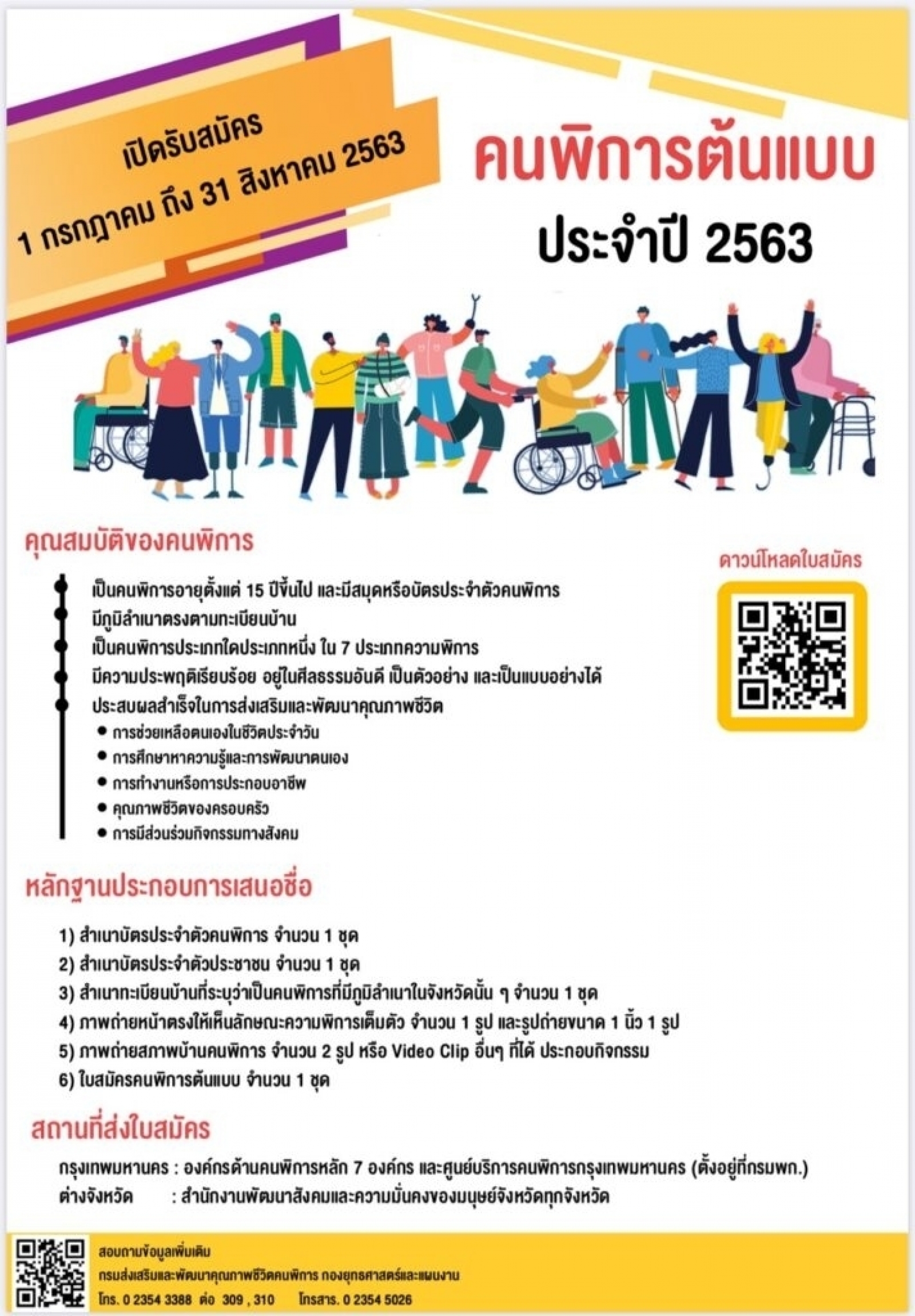เปิดรับสมัครคนพิการต้นแบบ ประจำปี 2563 ตั้งแต่วันที่ 1 กรกฏาคม ถึง 31 สิงหาคม 2563