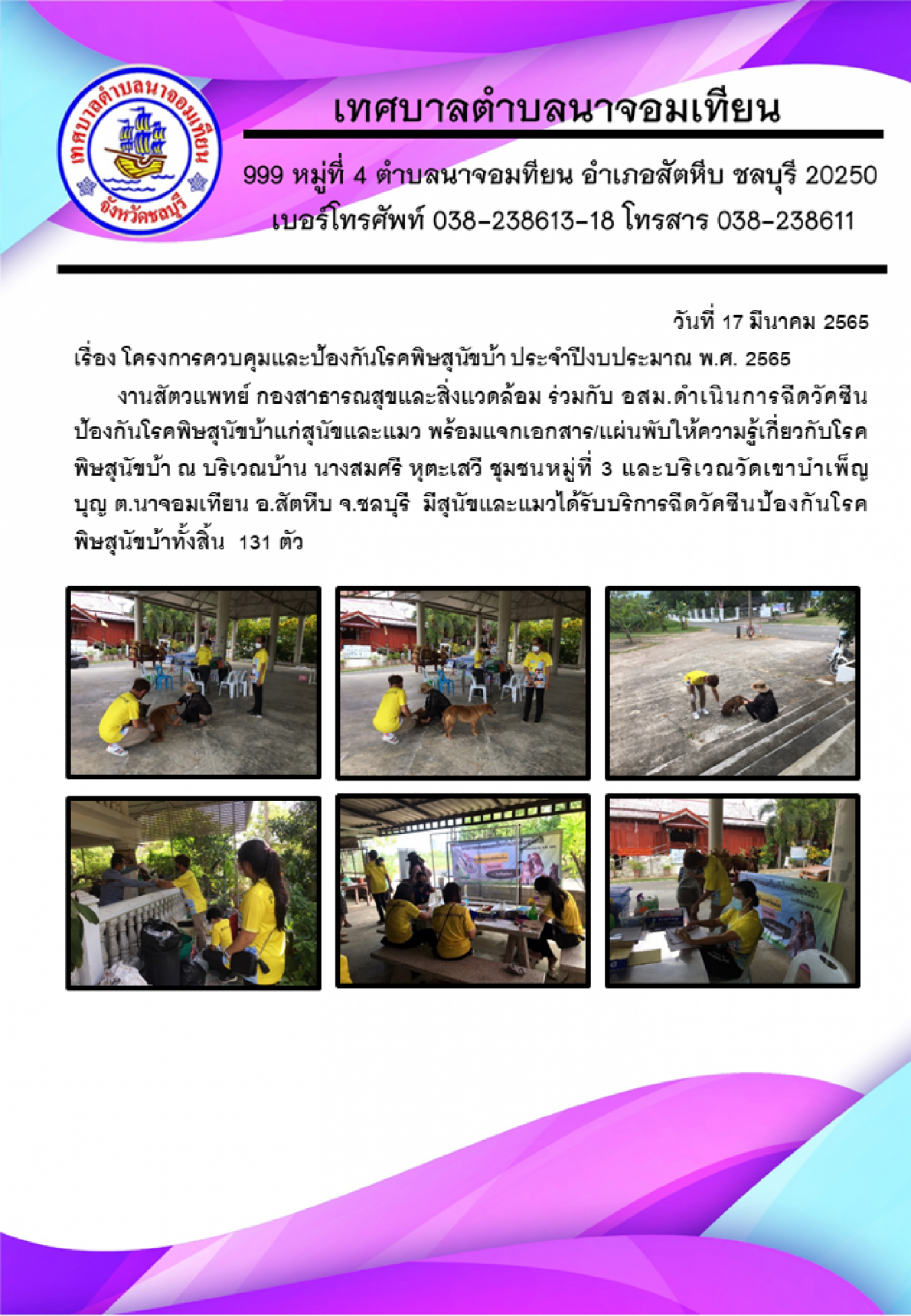 โครงการควบคุมและป้องกันโรคพิษสุนัขบ้า ประจำปีงบประมาณ พ.ศ. 2565