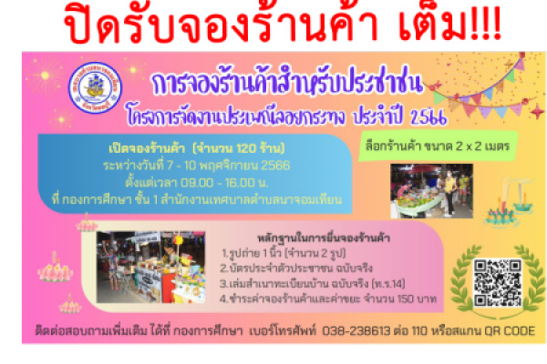 ประชาสัมพันธ์  ปิดรับสมัครการจองร้านค้า  เต็ม!!