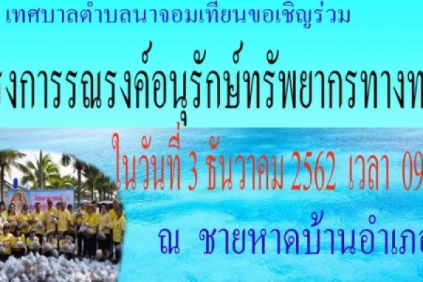ขอเชิญร่วมโครงการรณรงค์อนุรักษ์ทรัพยากรทางทะเล ประจำปี ๒๕๖๓