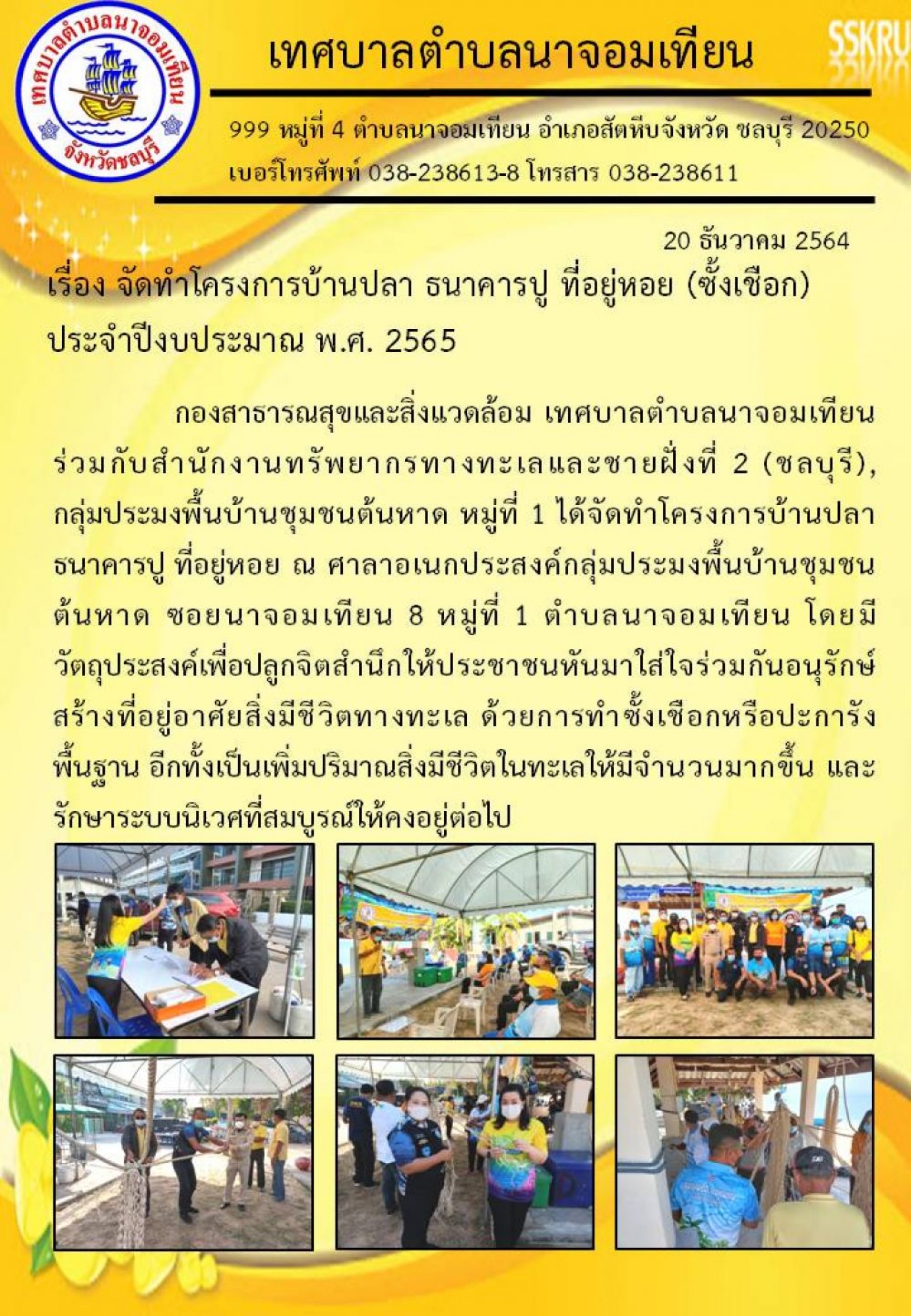 โครงการบ้านปลา ธนาคารปู ที่อยู่หอย ประจำปีงบประมาณ พ.ศ. 2565