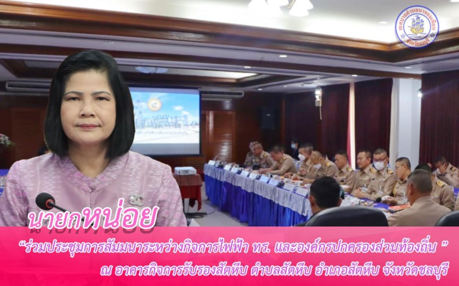 ประชุมสัมมนากิจการไฟฟ้า ทร. และ อปท