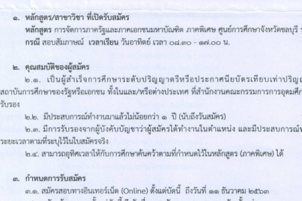 ประชาสัมพันธ์การรับสมัครเพื่อพิจารณาคัดเลือกเข้าศึกษา ระดับปริญญาโท 
