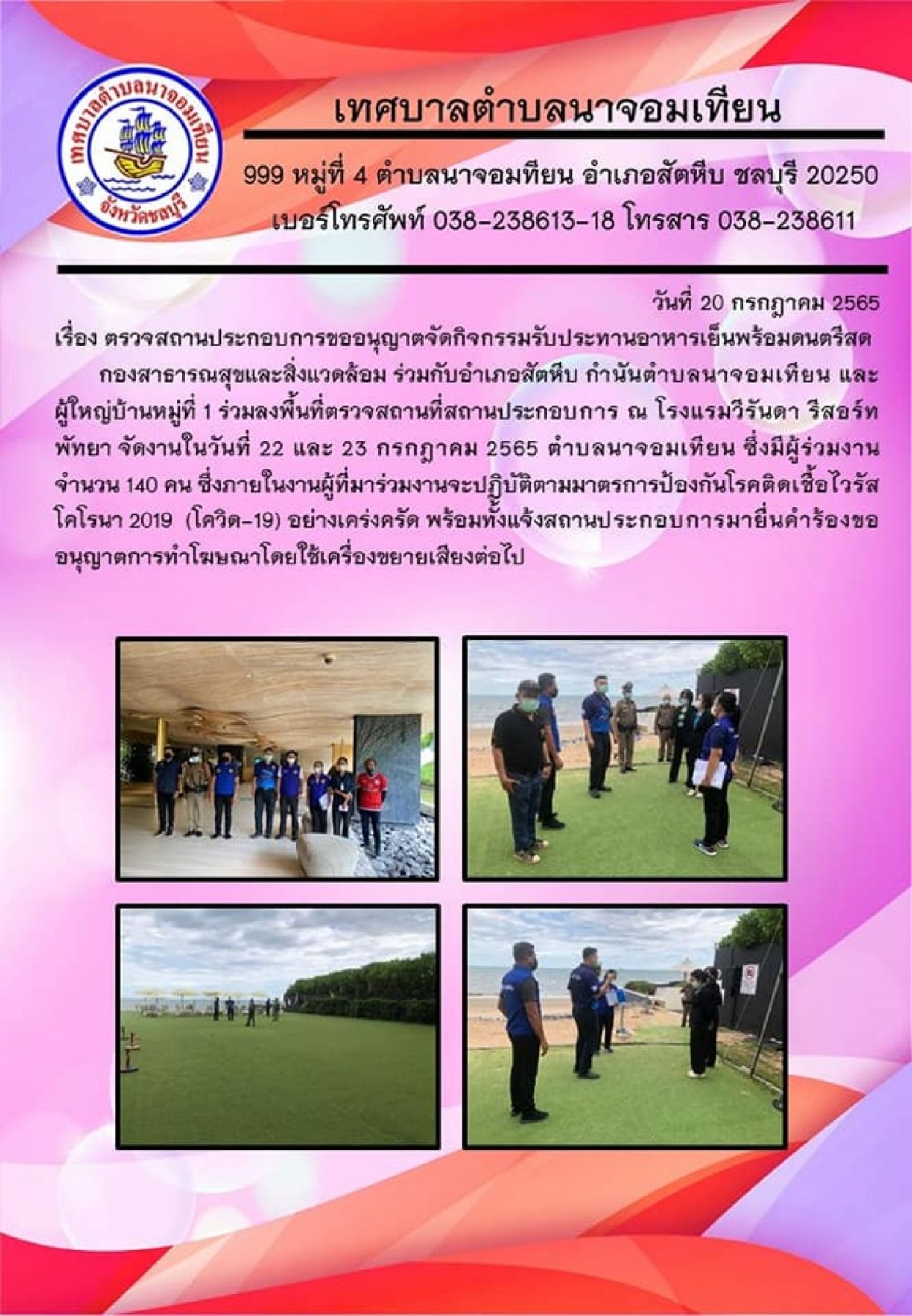 ตรวจสถานประกอบการขออนุญาตจัดกิจกรรมรับประทานอาหารเย็นพร้อมดนตรีสด