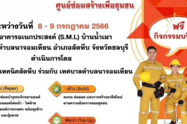 ข่าวประชาสัมพันธ์ วิทยาลัยเทคนิคสัตหีบ ร่วมกับ เทศบาลตำบลนาจอมเทียนจัดศูนย์ซ่อมสร้างเพื่อชุมชน (Fix it Center) ขึ้นที่อาครอเนกประสงค์ (S.M.L) 