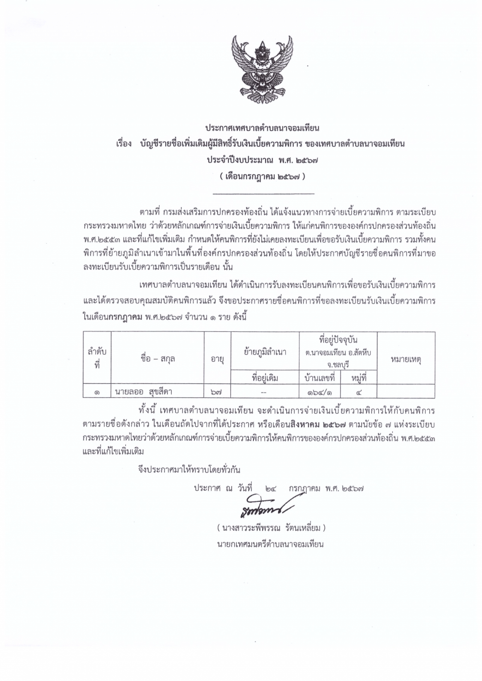 ประกาศเทศบาลตำบลนาจอมเทียน เรื่อง บัญชีเพิ่มเติมผู้มีสิทธิ์รับเงินเบี้ยความพิการ ของเทศบาลตำบลนาจอมเทียน ประจำเดือน พ.ศ. 2567 (เดือนกรกฎาคม 2567)