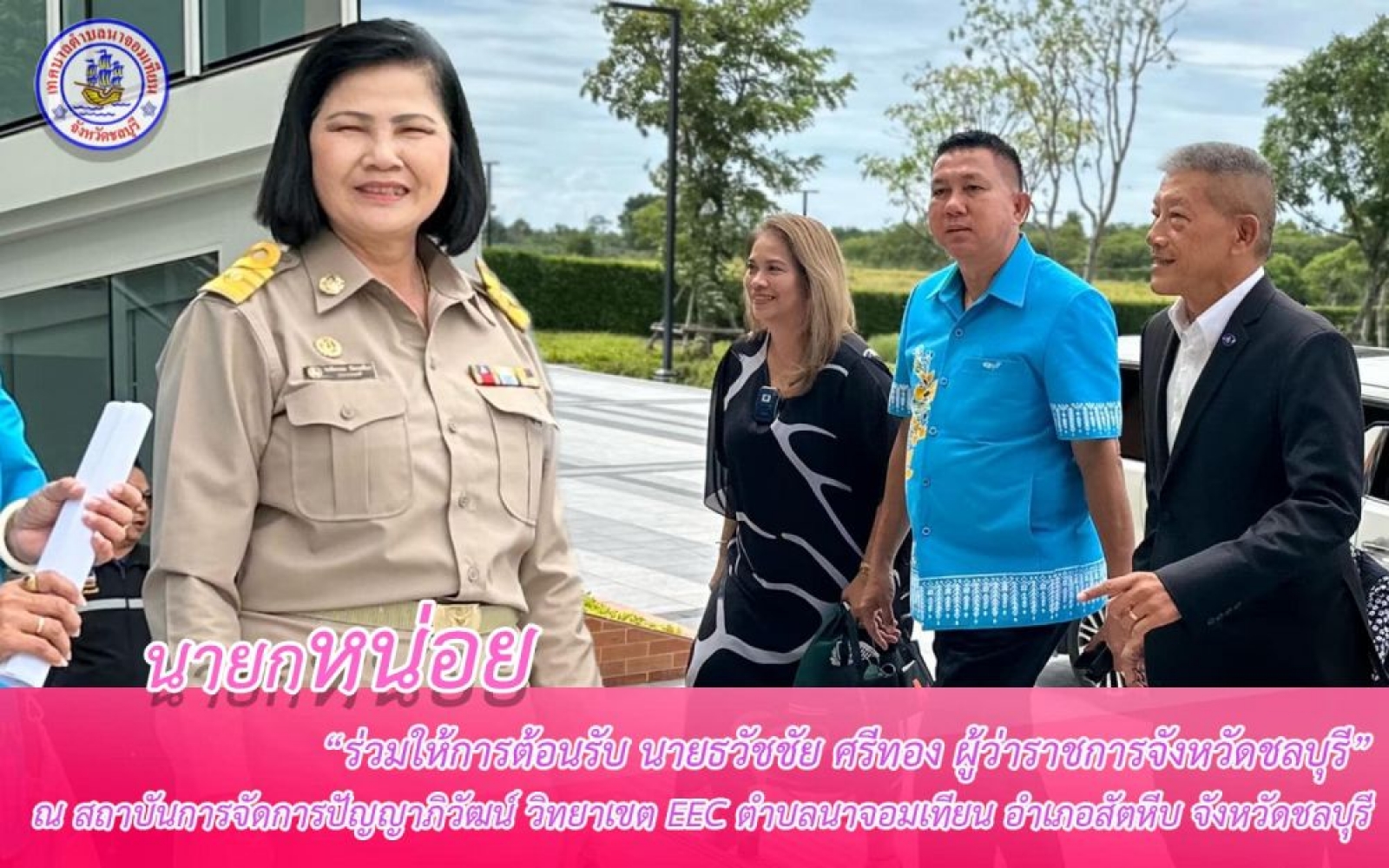คณะผู้บริหารร่วมกันให้การต้อนรับ นายธวัชชัย  ศรีทอง ผู้ว่าราชการจังหวัด ชลบุรี 