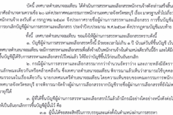 ประกาศเทศบาลฯ เรื่องรายชื่อผู้ผ่านการสรรหาและเลือกสรร การขึ้นบัญชีและการยกเลิกบัญชีผู้ผ่านการสรรหาและเลือกสรรบุคคลเป็นพนักงานจ้างของเทศบาล ประจำปีงบประมาณ พ.ศ. ๒๕๖๗