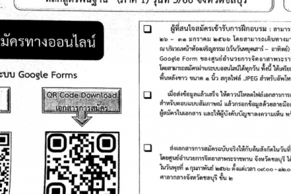 ข่าวฝากประชาสัมพันธ์ การรับสมัครผู้เข้ารับการฝึกอบรมหลักสูตร จิตรอาสา 904 หลักสูตรพื้นฐาน(ภาค1) รุ่มที่ 3/55 จังหวัดชลบุรี