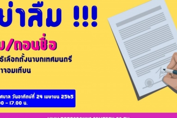 คำร้องขอเพิ่มชื่อ/ถอนชื่อ ในบัญชีรายชื่อผู้มีสิทธิเลือกตั้งนายกเทศมนตรีตำบลนาจอมเทียน
