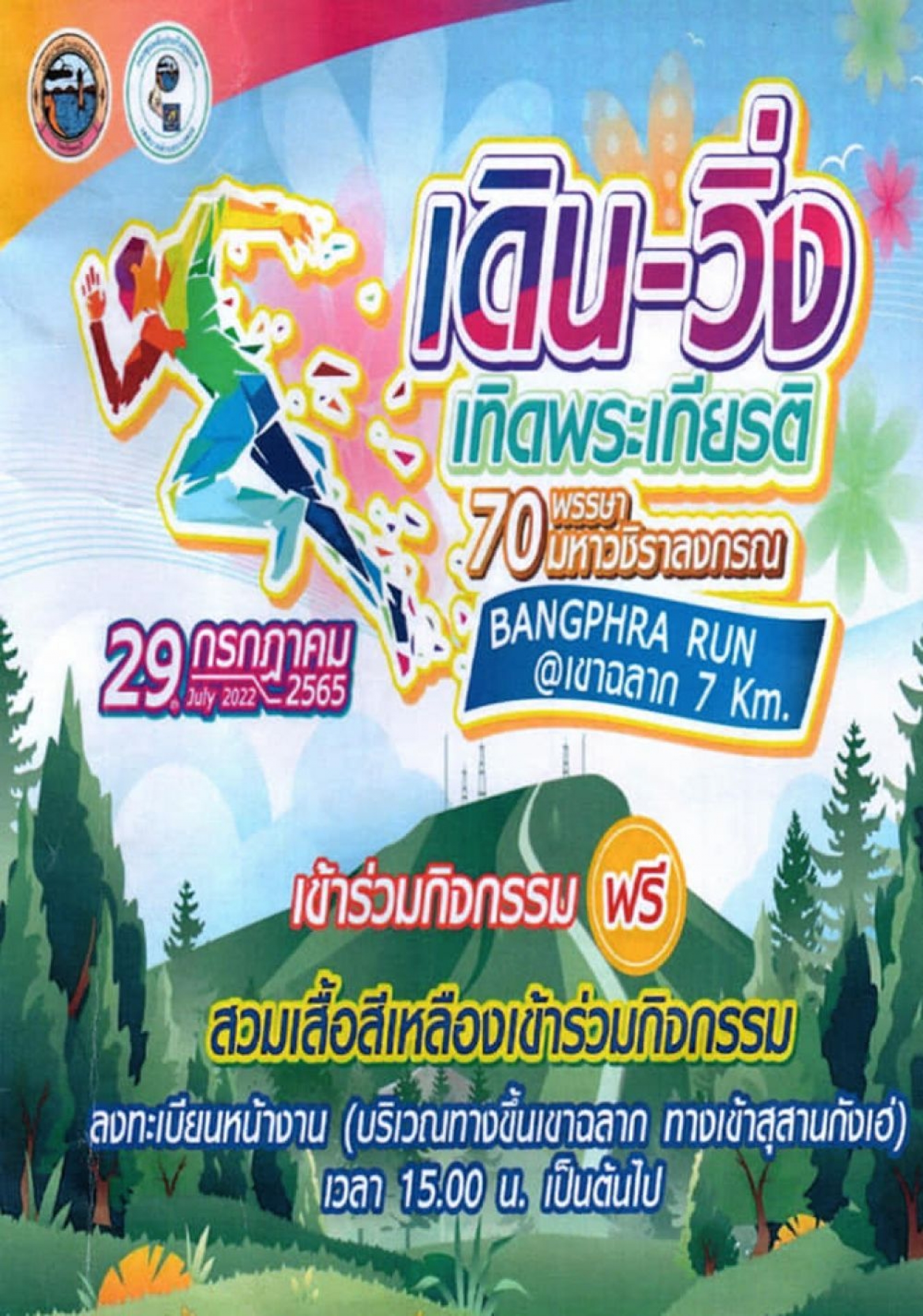 ประชาสัมพันธ์ กิจกรรมเดิน - วิ่ง เทิดพระเกียรติ ๗๐ พรรษามหาวชิราลงกรณ์ฯ