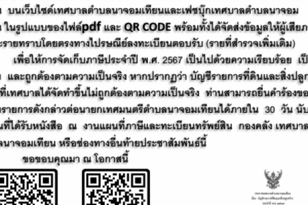 ประชาสัมพันธ์ เรื่องภาษีที่ดินและสิ่งปลูกสร้าง พ.ศ.2567