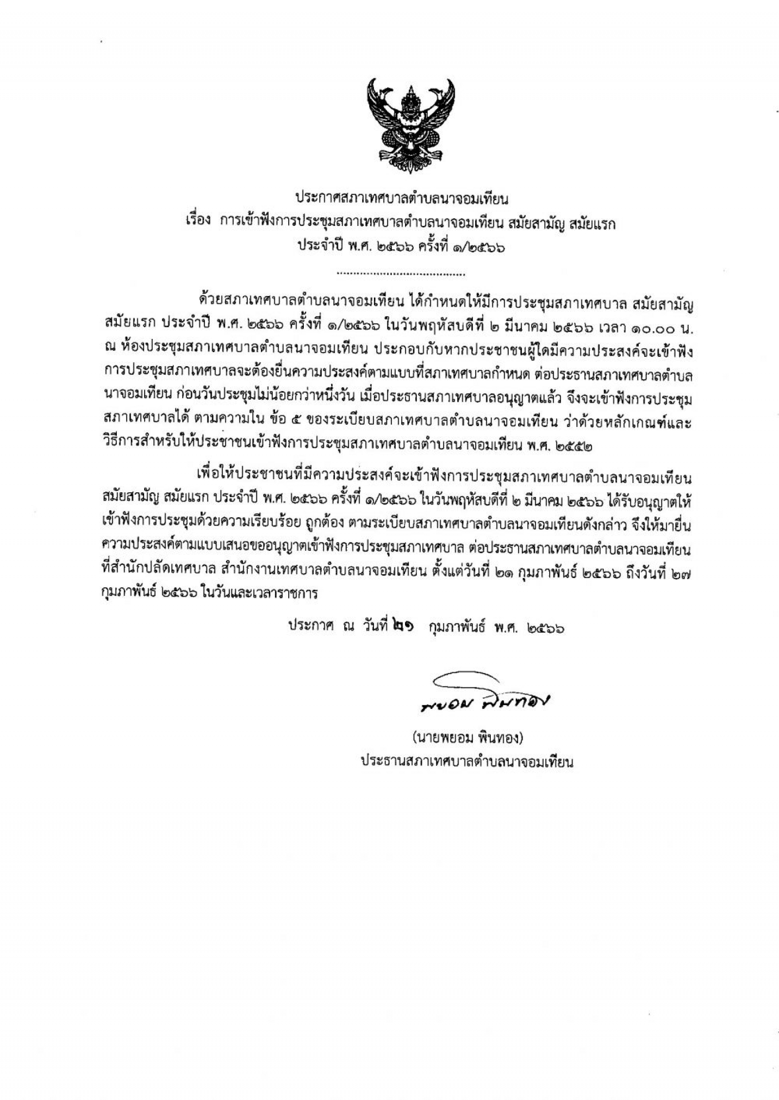 ประกาศ การเข้าฟังการประชุมสภาเทศบาลตำบลนาจอมเทียน สมัยสามัญ สมัยแรก ประจำปี พ.ศ.๒๕๖๖ ครั้งที่ ๑/๒๕๖๖