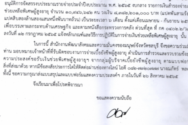 ประชาสัมพันธ์ แนวทางการจ่ายเงินช่วยเหลือพิเศษผู้สุงอายุฯ กรณีผู้สูงอายุบริจาคเบี้ยยังชีพผู้สูงอายุเข้ากองทุนผู้สูงอายุ