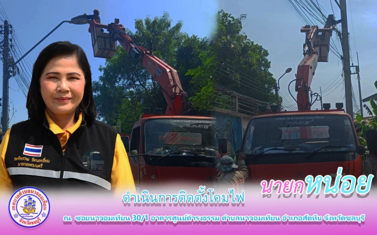 ดำเนินการติดตั้งไฟฟ้า