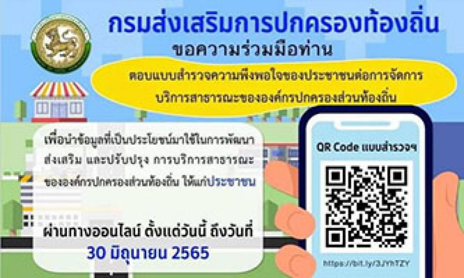 ประชาสัมพันธ์  ด้วยกรมส่งเสริมการปกครองท้องถิ่นขอความร่วมมือองค์กรปกครองส่วนท้องถิ่นประชาสัมพันธ์แบบประเมินความพึงพอใจของประชาชนต่อการให้บริการสาธารณะขององค์กรปกครองส่วนท้องถิ่นทางออนไลน์