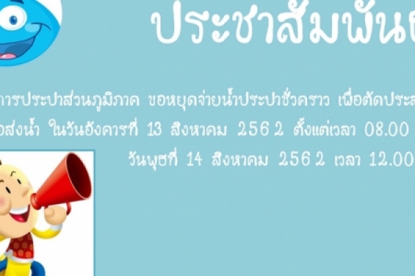 ประชาสัมพันธ์จากการประปาส่วนภูมิภาคสาขาพัทยา