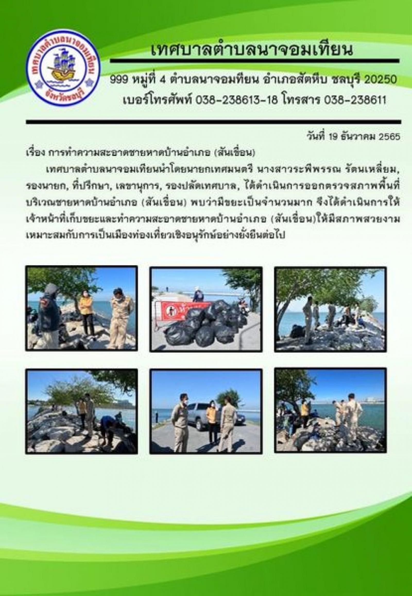 การทำความสะอาดชายหาดบ้านอำเภอ (สันเขื่อน)              