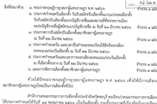 ประชาสัมพันธ์ การเลือกตั้งสมาชิกสภาผู้แทนราษฎร เป็นการเลือกตั้งทั่วไป