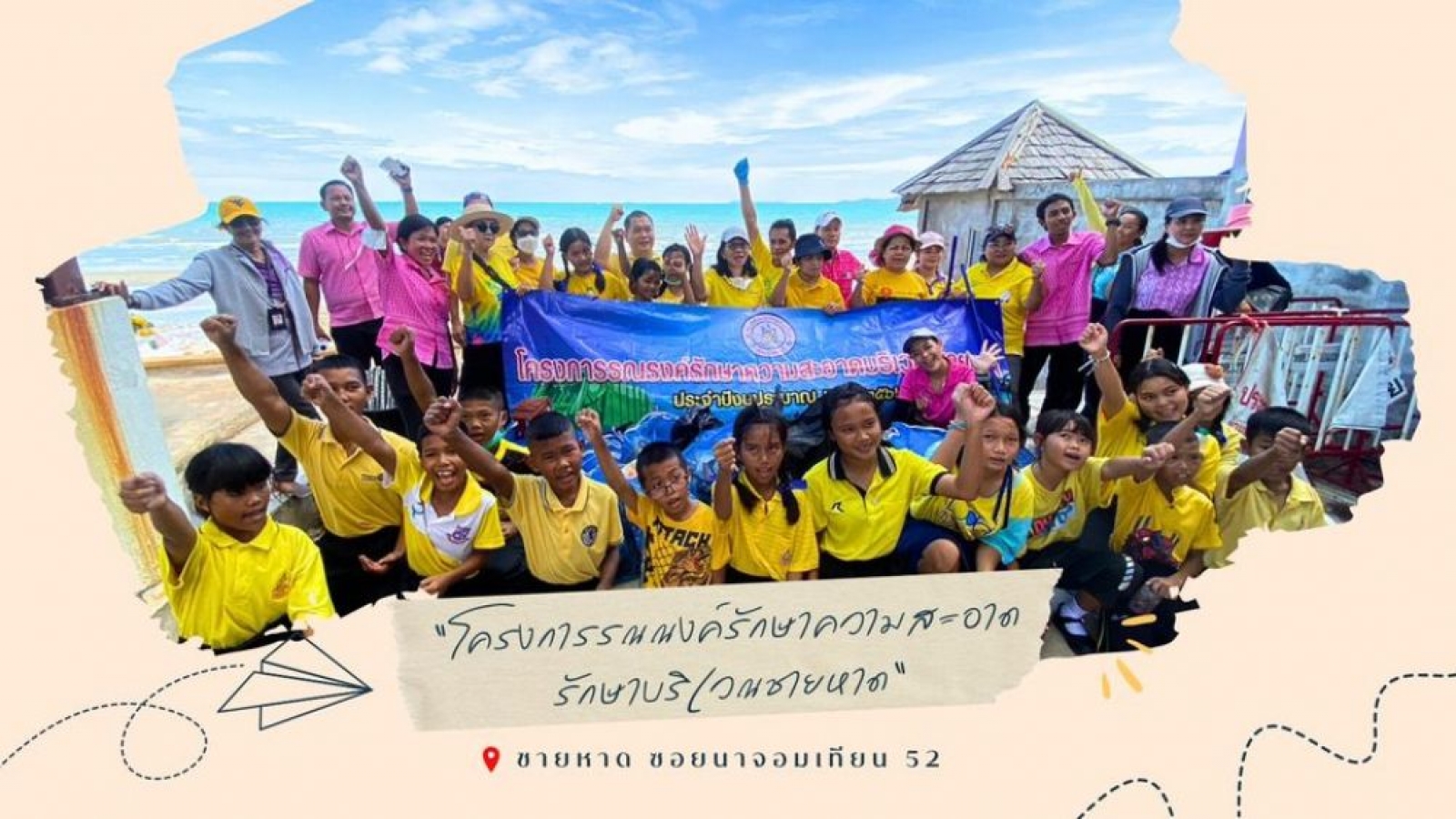 โครงการรณณงค์รักษาความสะอาดรักษาบริเวณชายหาด ประจำปีงบประมาณ พ.ศ. 2566