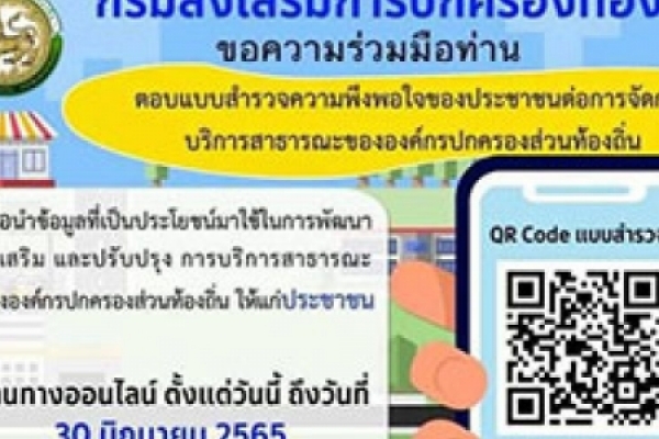 ประชาสัมพันธ์  ด้วยกรมส่งเสริมการปกครองท้องถิ่นขอความร่วมมือองค์กรปกครองส่วนท้องถิ่นประชาสัมพันธ์แบบประเมินความพึงพอใจของประชาชนต่อการให้บริการสาธารณะขององค์กรปกครองส่วนท้องถิ่นทางออนไลน์
