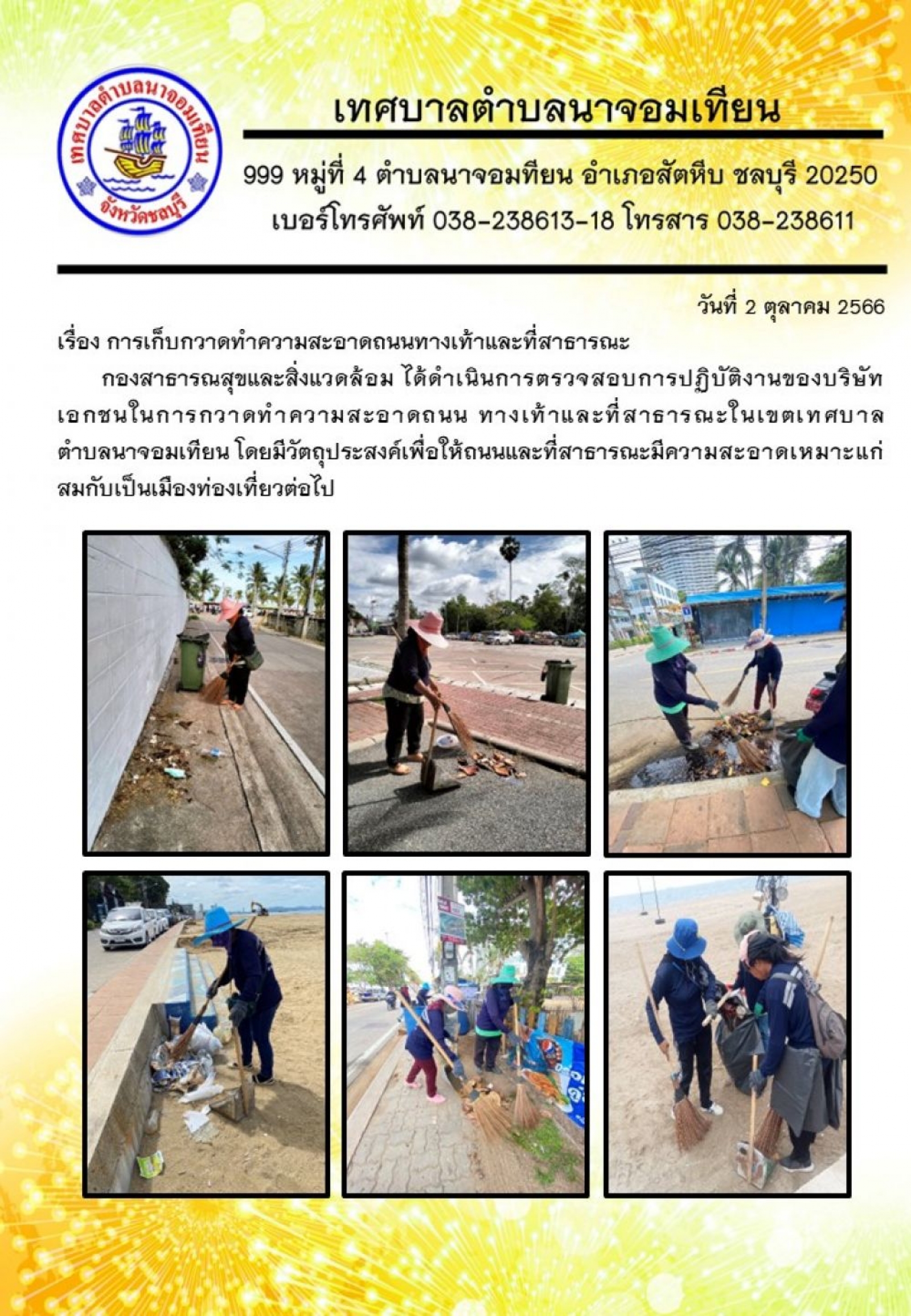 การเก็บกวาดทำความสะอาดถนนทางเท้าและที่สาธารณะ