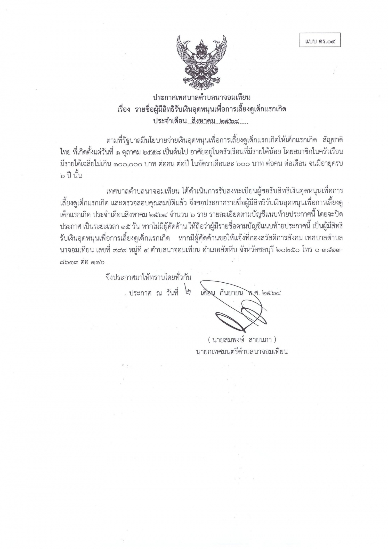 รายชื่อผู้มีสิทธิรับเงินอุดหนุนเพื่อการเลี้ยงดูเด็กแรก