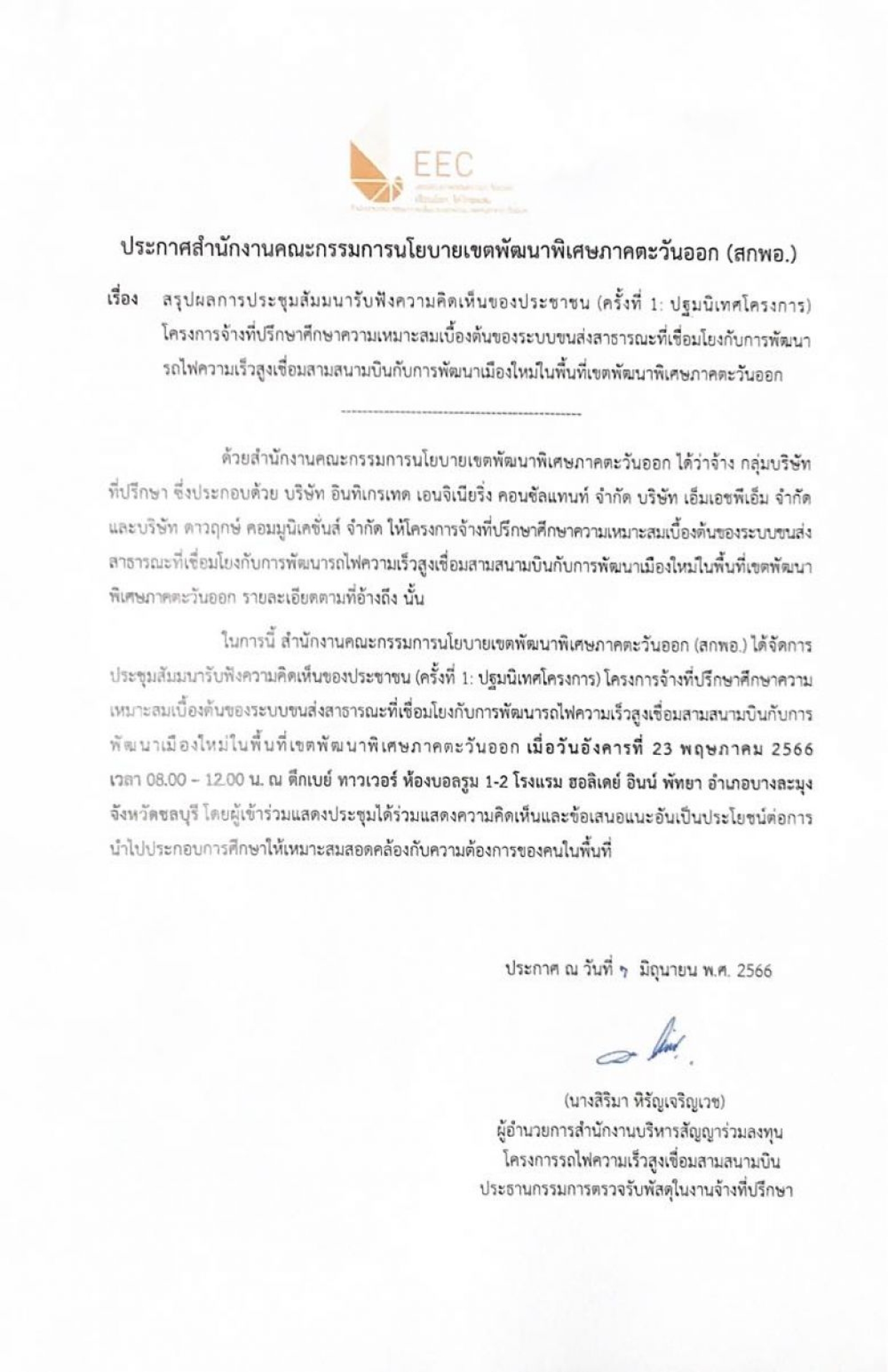 ข่าวประชาสัมพันธ์เทศบาลตำบลนาจอมเทียน สำนักงานคณะกรรมการนโยบายเขตพัฒนาพิเศษภาคตะวันออก สรุปผลการประชุมสัมมรารับฟังความคิดเห็นของประชาชน ฯ